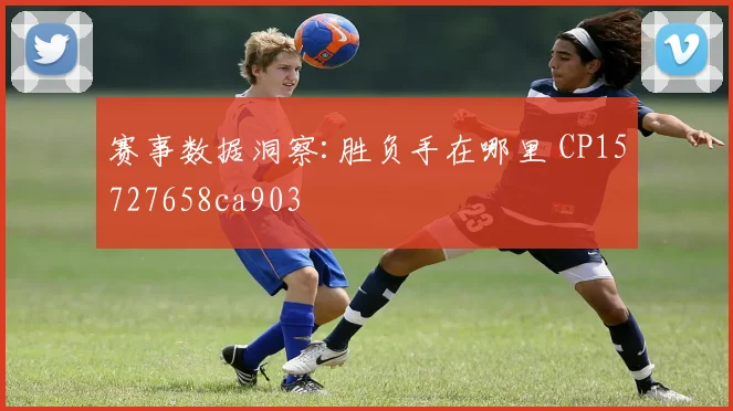 赛事数据洞察:胜负手在哪里 CP15727658ca903