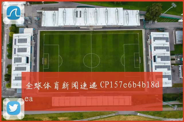 全球体育新闻速递 CP157e6b4b18dea