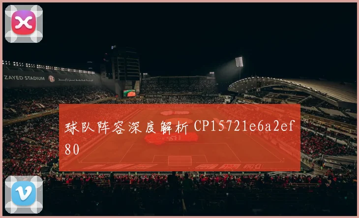 球队阵容深度解析 CP15721e6a2ef80