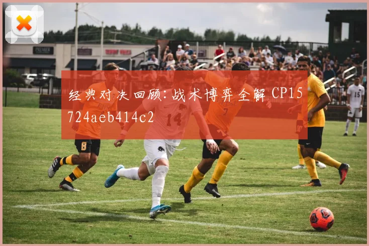 经典对决回顾:战术博弈全解 CP15724aeb414c2