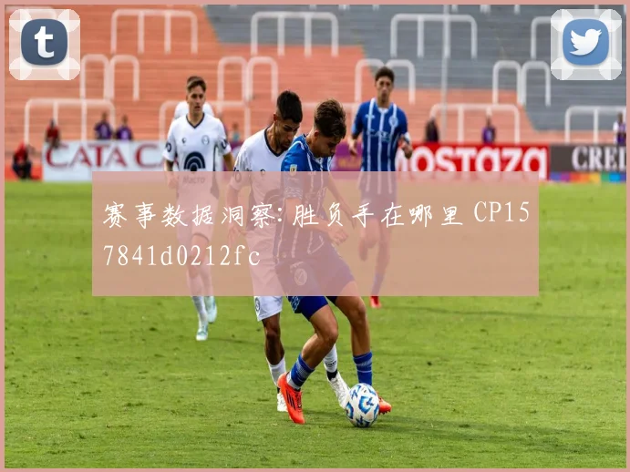 赛事数据洞察:胜负手在哪里 CP157841d0212fc