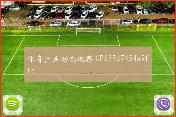 体育产业动态观察 CP157d7454a9ffd