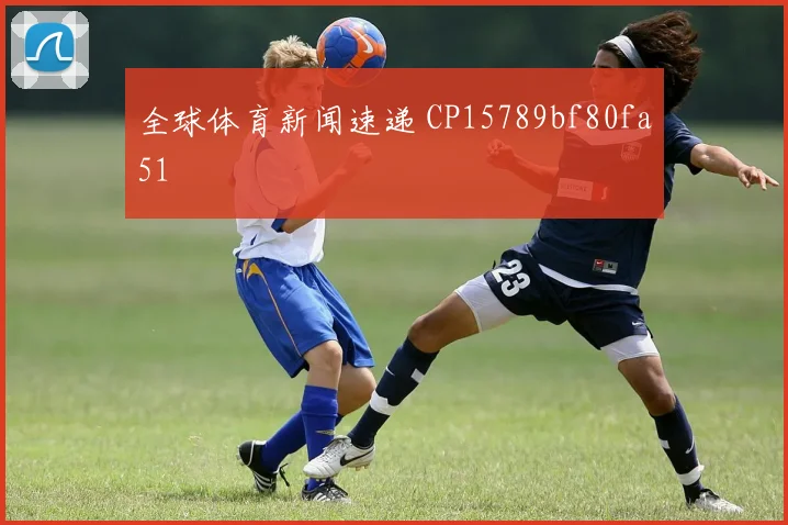 全球体育新闻速递 CP15789bf80fa51