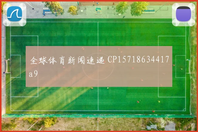 全球体育新闻速递 CP15718634417a9