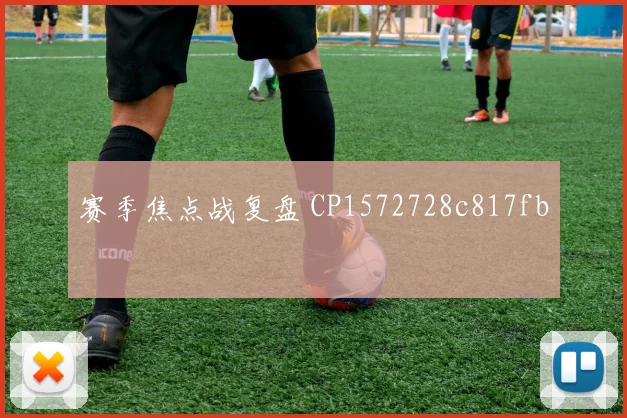 赛季焦点战复盘 CP1572728c817fb