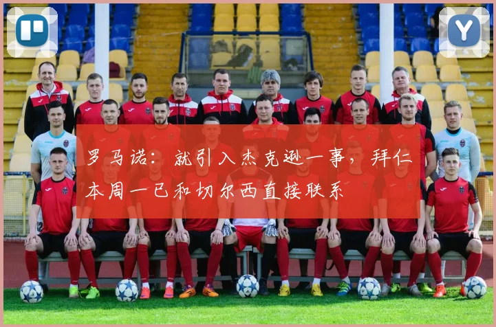 罗马诺：就引入杰克逊一事，拜仁本周一已和切尔西直接联系