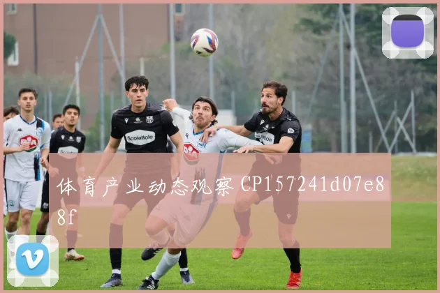 体育产业动态观察 CP157241d07e88f