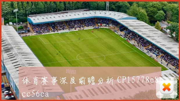 体育赛事深度前瞻分析 CP15778e8cc56ea