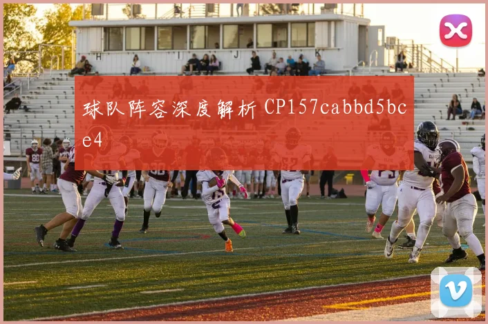 球队阵容深度解析 CP157cabbd5bce4