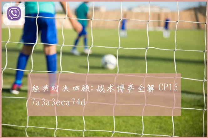 经典对决回顾:战术博弈全解 CP157a3a3eca74d