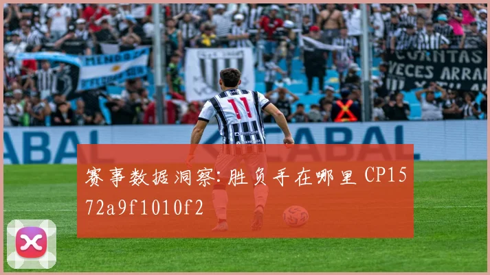 赛事数据洞察:胜负手在哪里 CP1572a9f1010f2