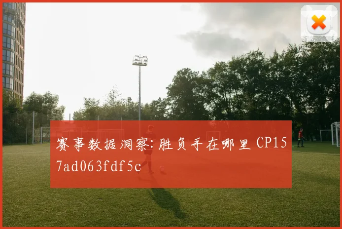赛事数据洞察:胜负手在哪里 CP157ad063fdf5c