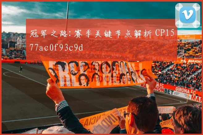 冠军之路:赛季关键节点解析 CP1577ac0f93c9d