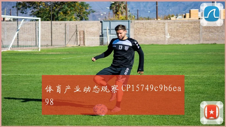 体育产业动态观察 CP15749c9b6ea98