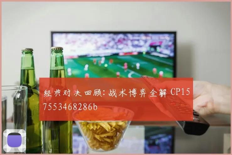 经典对决回顾:战术博弈全解 CP157553468286b