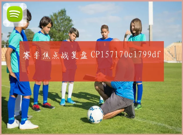 赛季焦点战复盘 CP157170c1799df
