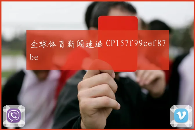 全球体育新闻速递 CP157f99cef87be