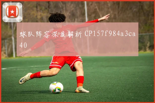球队阵容深度解析 CP157f984a3ca40