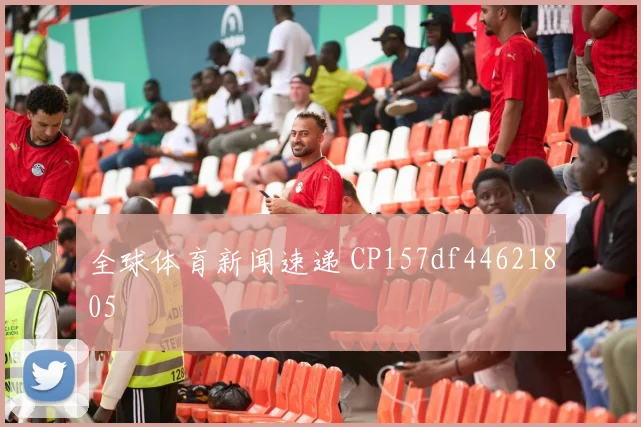 全球体育新闻速递 CP157df44621805