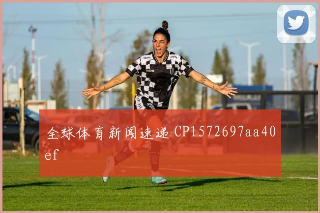 全球体育新闻速递 CP1572697aa40ef