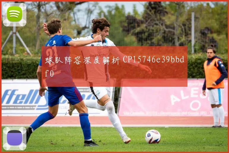 球队阵容深度解析 CP15746e39bbdf0