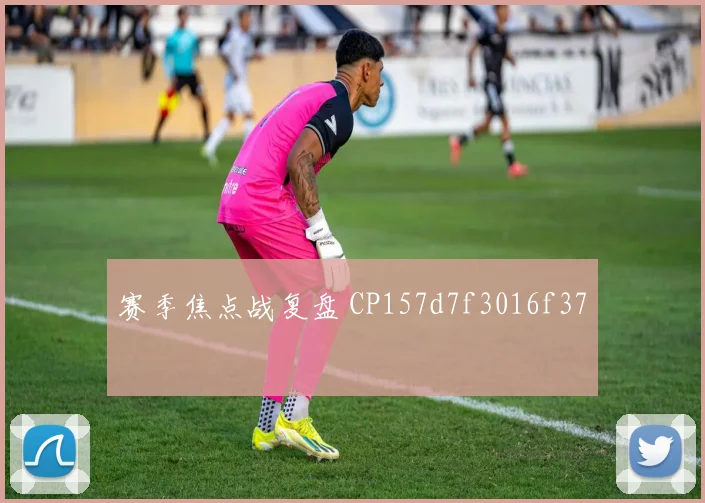 赛季焦点战复盘 CP157d7f3016f37