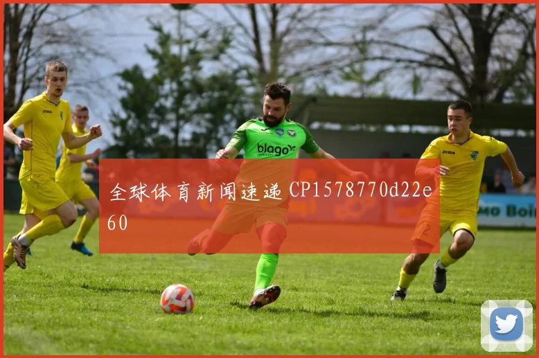 全球体育新闻速递 CP1578770d22e60