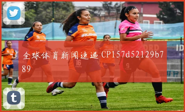 全球体育新闻速递 CP157d52129b789