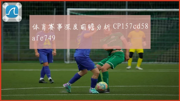 体育赛事深度前瞻分析 CP157cd58afe749