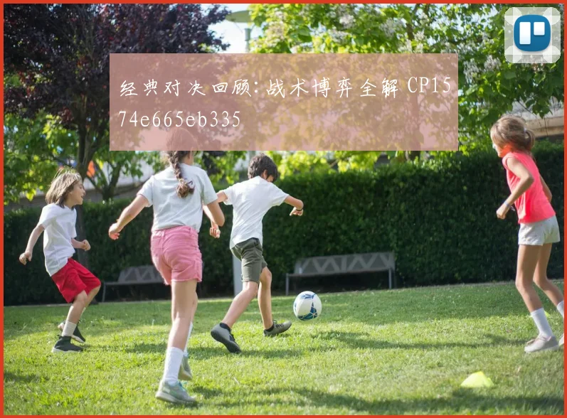 经典对决回顾:战术博弈全解 CP1574e665eb335