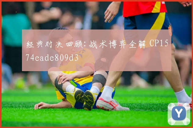 经典对决回顾:战术博弈全解 CP1574eade809d3