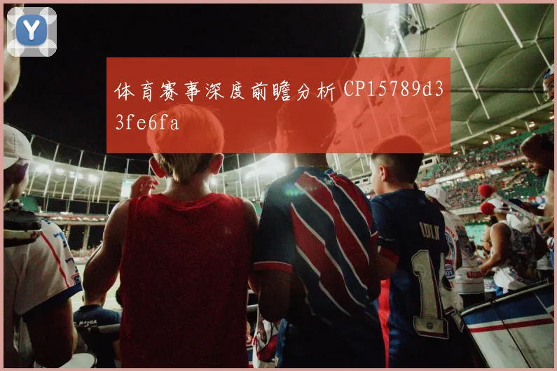 体育赛事深度前瞻分析 CP15789d33fe6fa