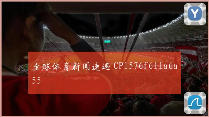 全球体育新闻速递 CP1576f611a6a55