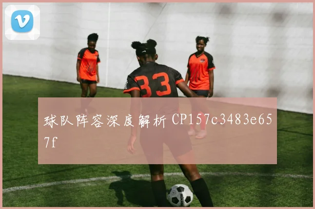 球队阵容深度解析 CP157c3483e657f