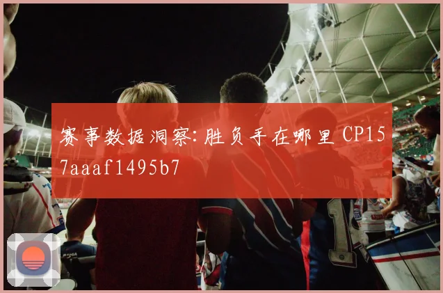 赛事数据洞察:胜负手在哪里 CP157aaaf1495b7