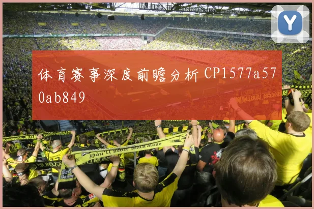 体育赛事深度前瞻分析 CP1577a570ab849