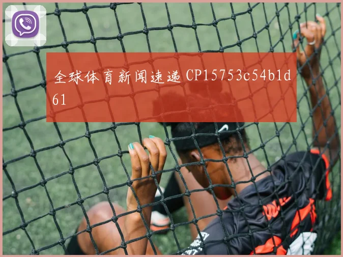 全球体育新闻速递 CP15753c54b1d61