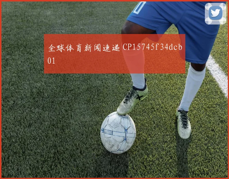 全球体育新闻速递 CP15745f34dcb01