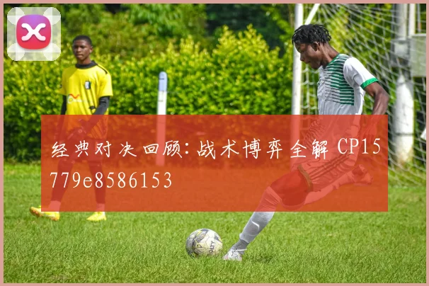 经典对决回顾:战术博弈全解 CP15779e8586153