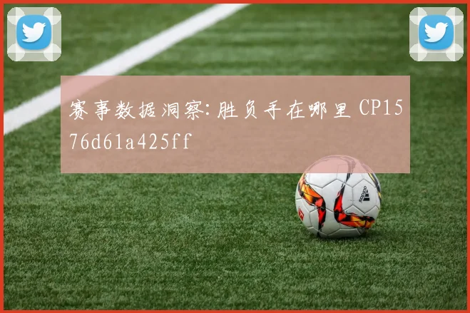 赛事数据洞察:胜负手在哪里 CP1576d61a425ff
