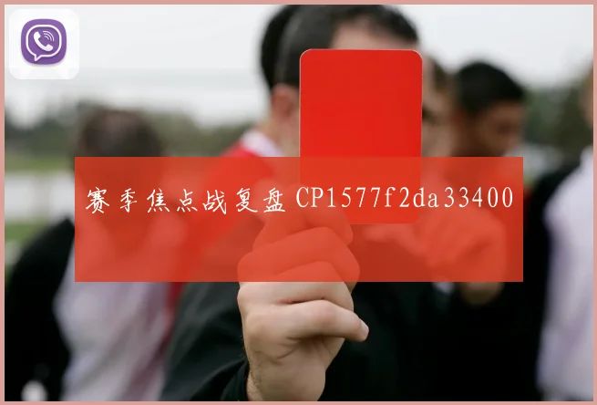 赛季焦点战复盘 CP1577f2da33400