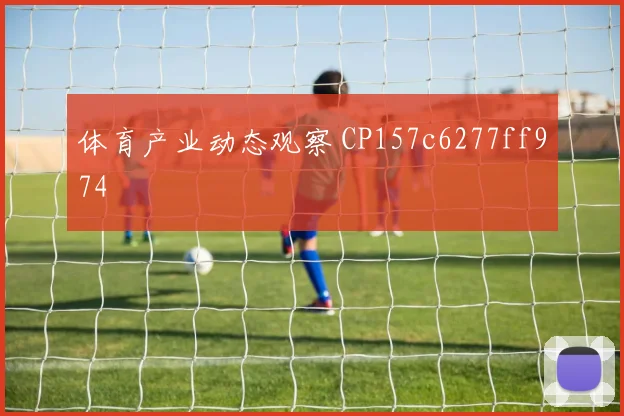 体育产业动态观察 CP157c6277ff974