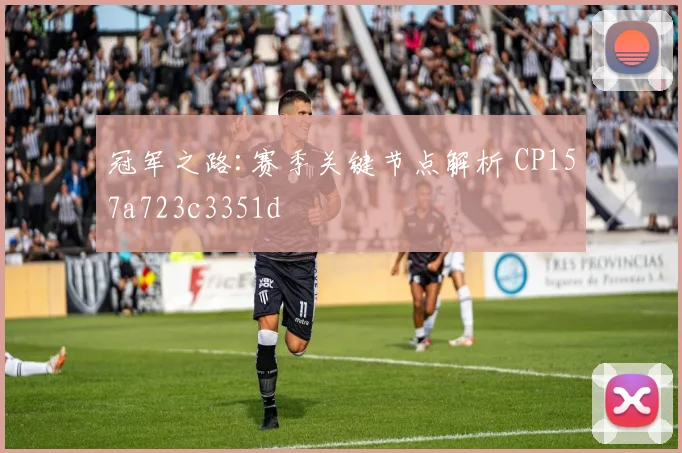 冠军之路:赛季关键节点解析 CP157a723c3351d
